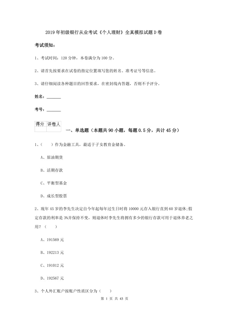 2019年初级银行从业考试《个人理财》全真模拟试题D卷.doc_第1页