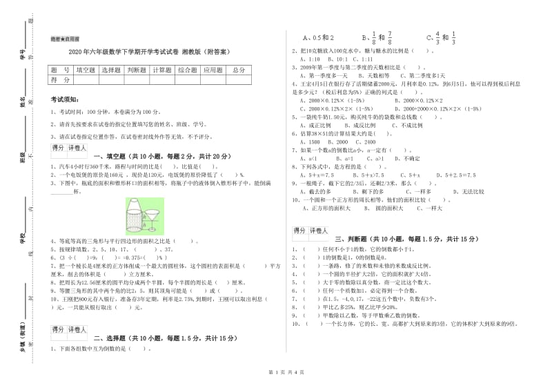 2020年六年级数学下学期开学考试试卷 湘教版（附答案）.doc_第1页