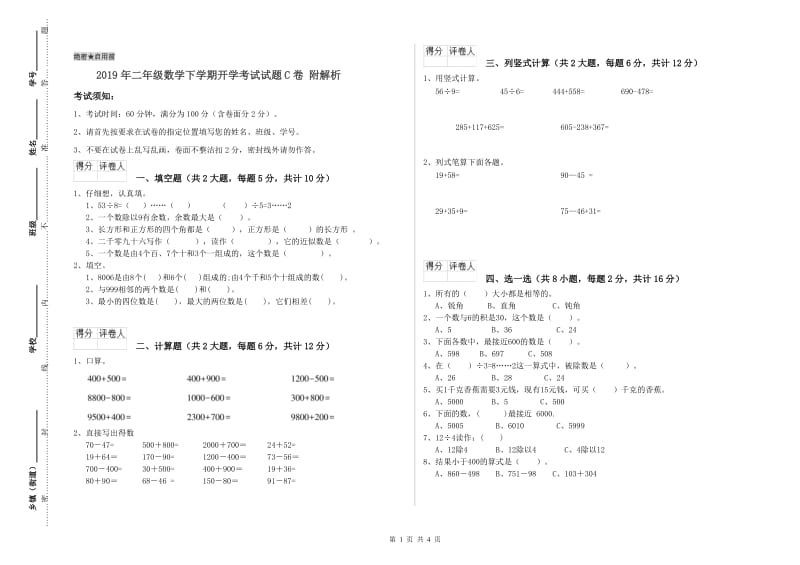 2019年二年级数学下学期开学考试试题C卷 附解析.doc_第1页