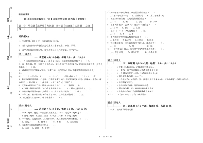 2019年六年级数学【上册】开学检测试题 江西版（附答案）.doc_第1页