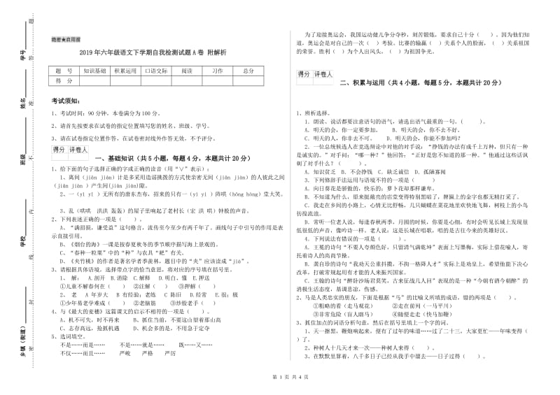 2019年六年级语文下学期自我检测试题A卷 附解析.doc_第1页