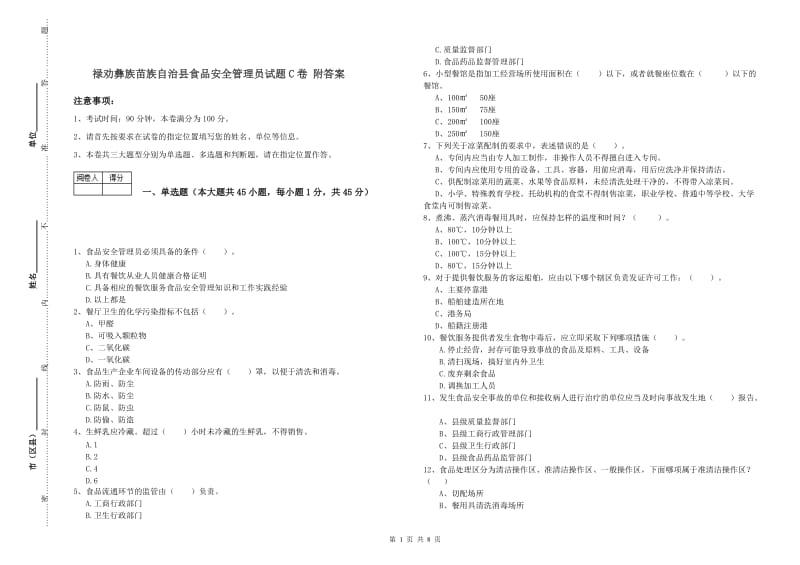 禄劝彝族苗族自治县食品安全管理员试题C卷 附答案.doc_第1页