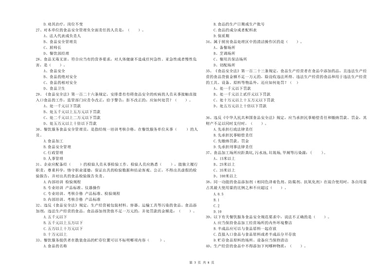 禄劝彝族苗族自治县食品安全管理员试题C卷 附答案.doc_第3页