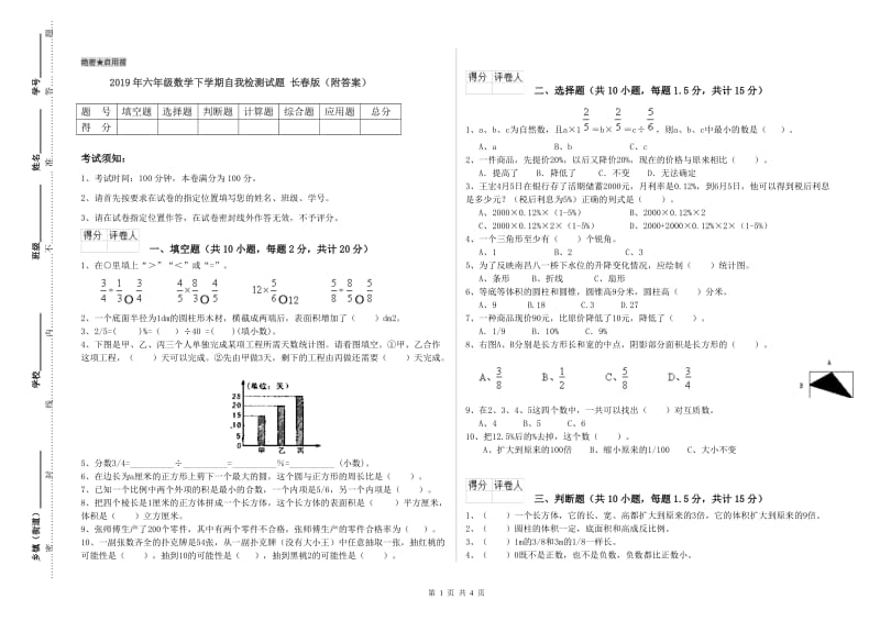 2019年六年级数学下学期自我检测试题 长春版（附答案）.doc_第1页