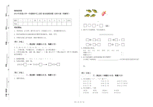 2019年实验小学一年级数学【上册】综合检测试题 北师大版（附解析）.doc