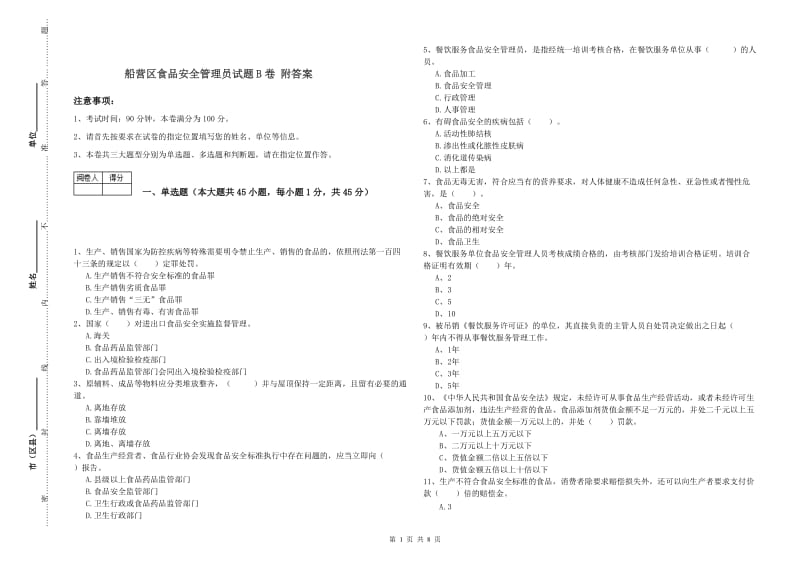 船营区食品安全管理员试题B卷 附答案.doc_第1页