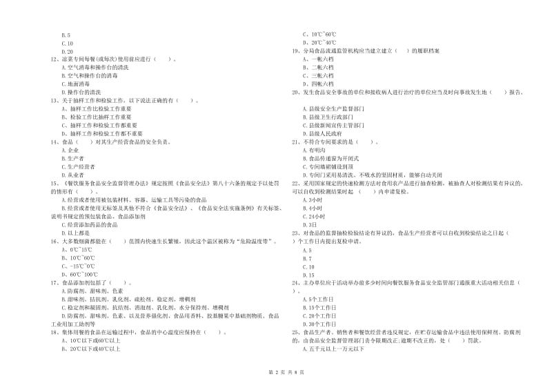 船营区食品安全管理员试题B卷 附答案.doc_第2页