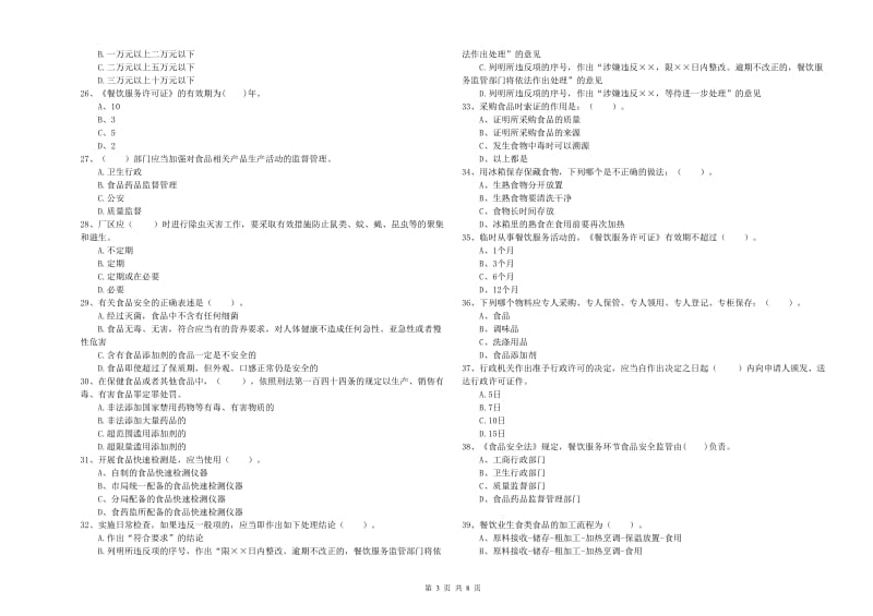 船营区食品安全管理员试题B卷 附答案.doc_第3页