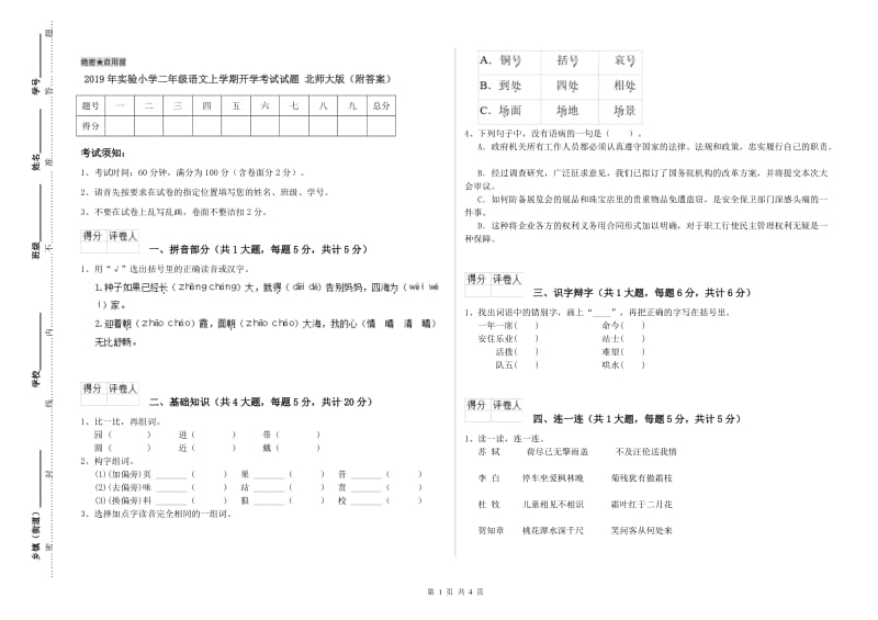 2019年实验小学二年级语文上学期开学考试试题 北师大版（附答案）.doc_第1页