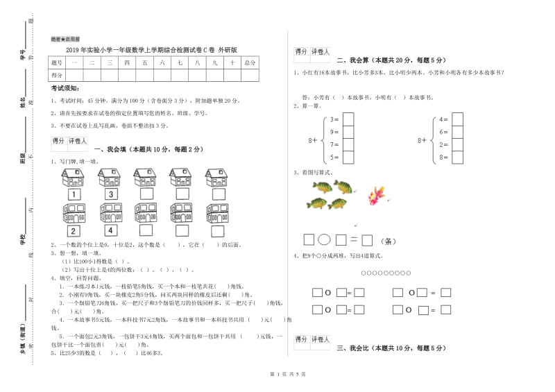 2019年实验小学一年级数学上学期综合检测试卷C卷 外研版.doc_第1页