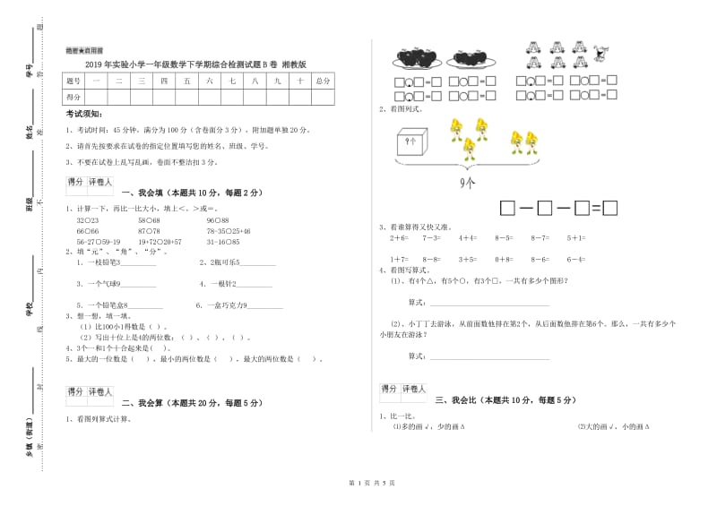 2019年实验小学一年级数学下学期综合检测试题B卷 湘教版.doc_第1页