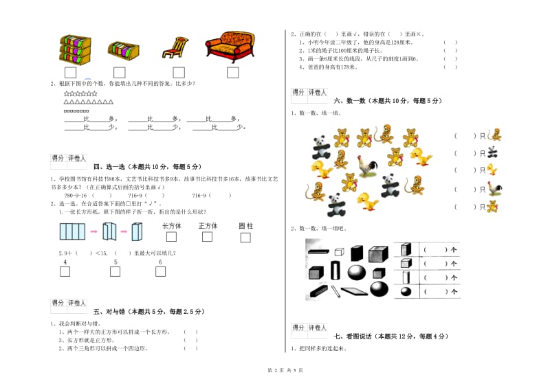 2019年实验小学一年级数学下学期综合检测试题B卷 湘教版.doc_第2页