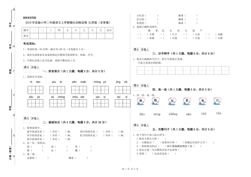 2019年实验小学二年级语文上学期强化训练试卷 江苏版（含答案）.doc_第1页