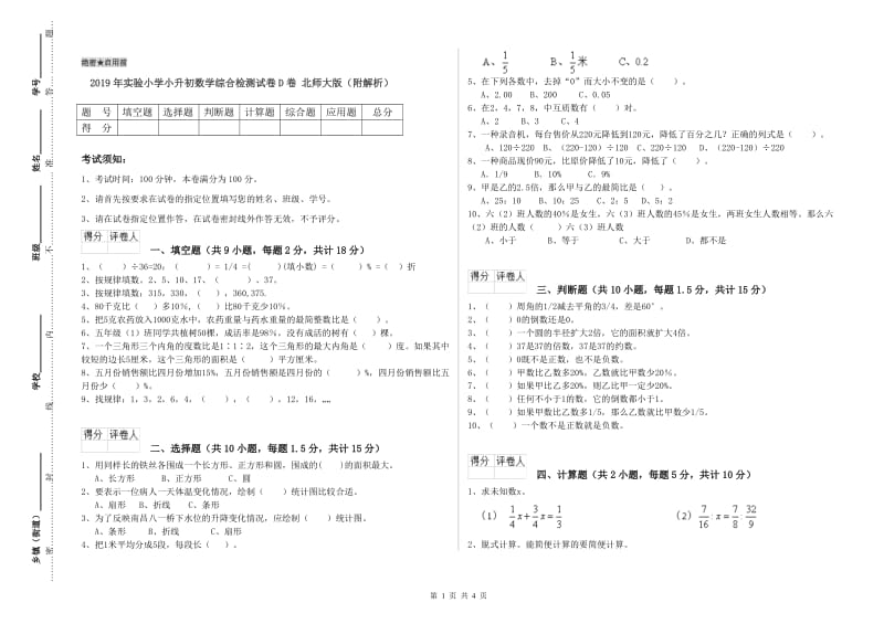 2019年实验小学小升初数学综合检测试卷D卷 北师大版（附解析）.doc_第1页