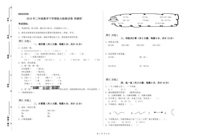 2019年二年级数学下学期能力检测试卷 附解析.doc_第1页