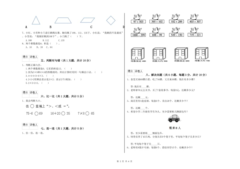 2019年二年级数学下学期能力检测试卷 附解析.doc_第2页