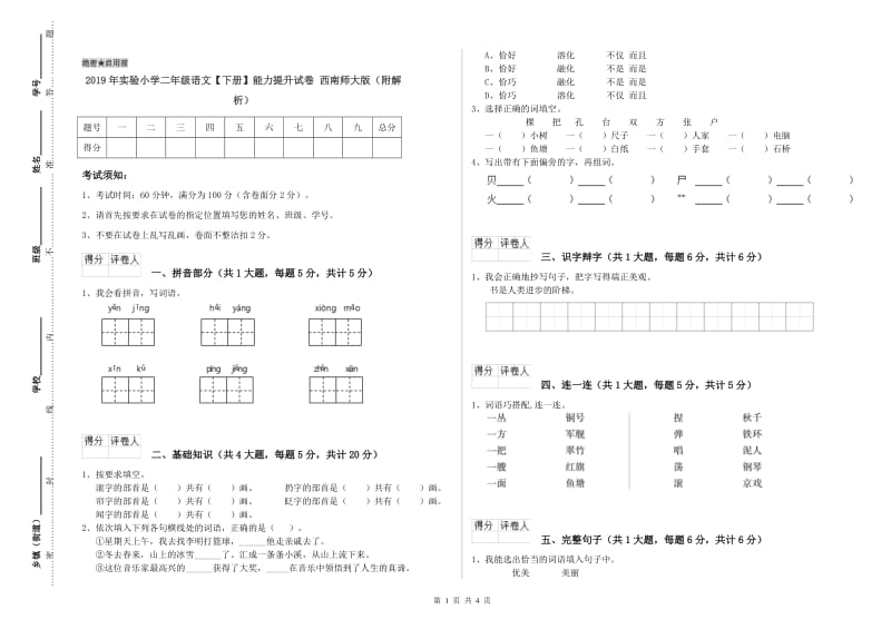 2019年实验小学二年级语文【下册】能力提升试卷 西南师大版（附解析）.doc_第1页