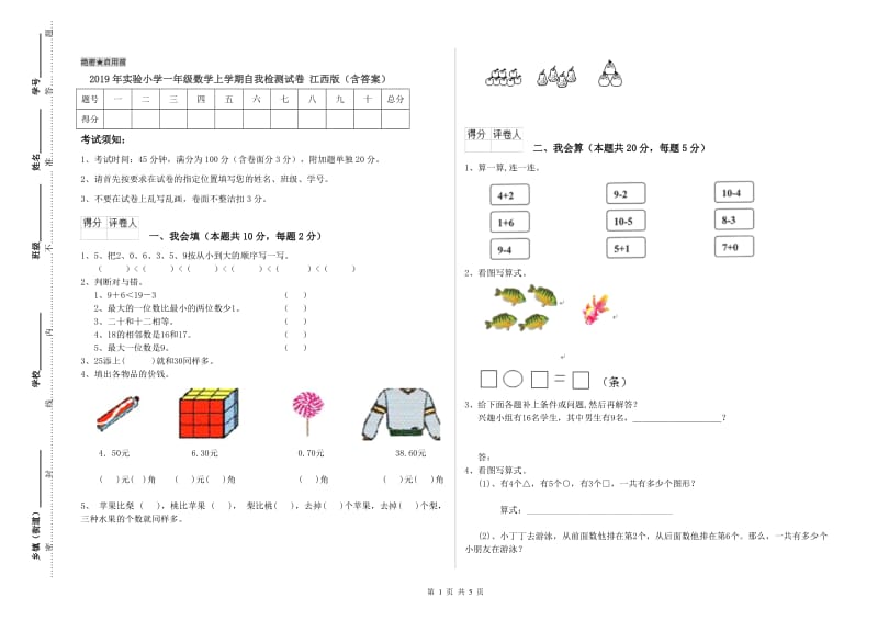 2019年实验小学一年级数学上学期自我检测试卷 江西版（含答案）.doc_第1页