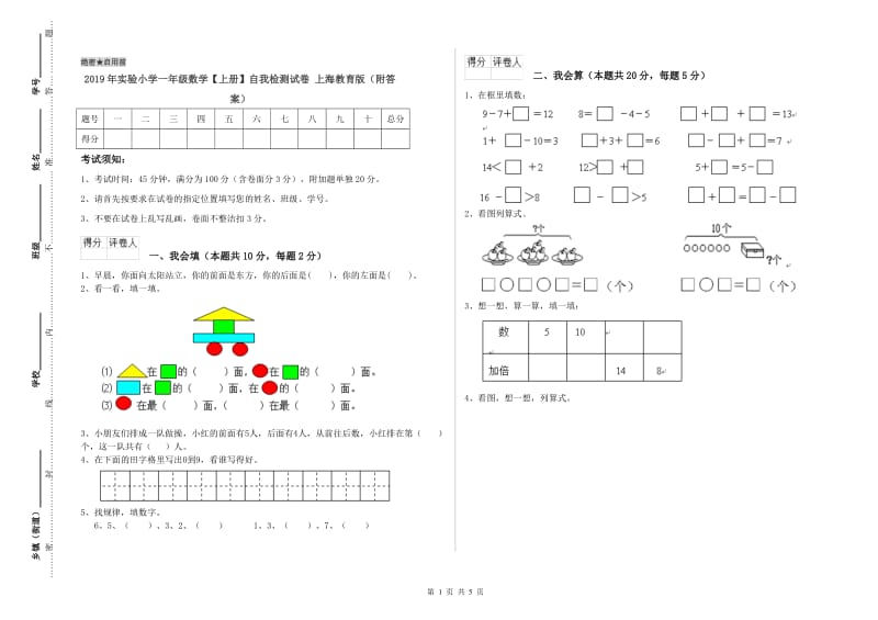 2019年实验小学一年级数学【上册】自我检测试卷 上海教育版（附答案）.doc_第1页