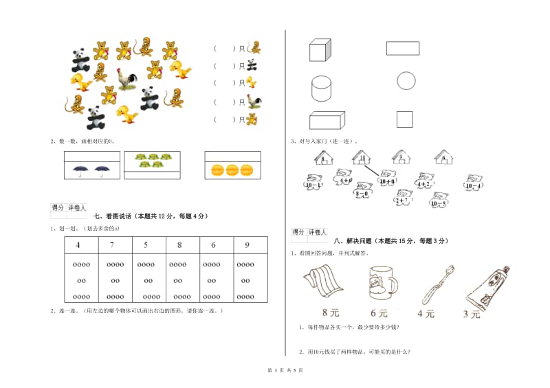 2019年实验小学一年级数学【上册】自我检测试卷 上海教育版（附答案）.doc_第3页