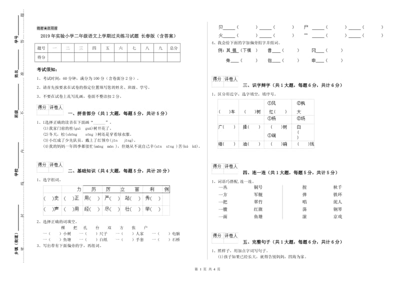 2019年实验小学二年级语文上学期过关练习试题 长春版（含答案）.doc_第1页