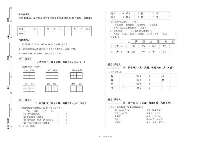 2019年实验小学二年级语文【下册】开学考试试卷 新人教版（附答案）.doc_第1页