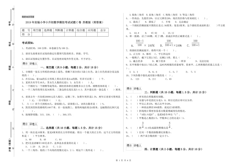 2019年实验小学小升初数学模拟考试试题C卷 苏教版（附答案）.doc_第1页