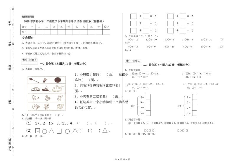 2019年实验小学一年级数学下学期开学考试试卷 湘教版（附答案）.doc_第1页