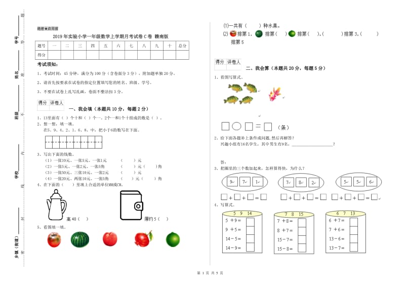 2019年实验小学一年级数学上学期月考试卷C卷 赣南版.doc_第1页