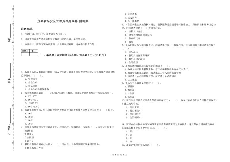 茂县食品安全管理员试题D卷 附答案.doc_第1页