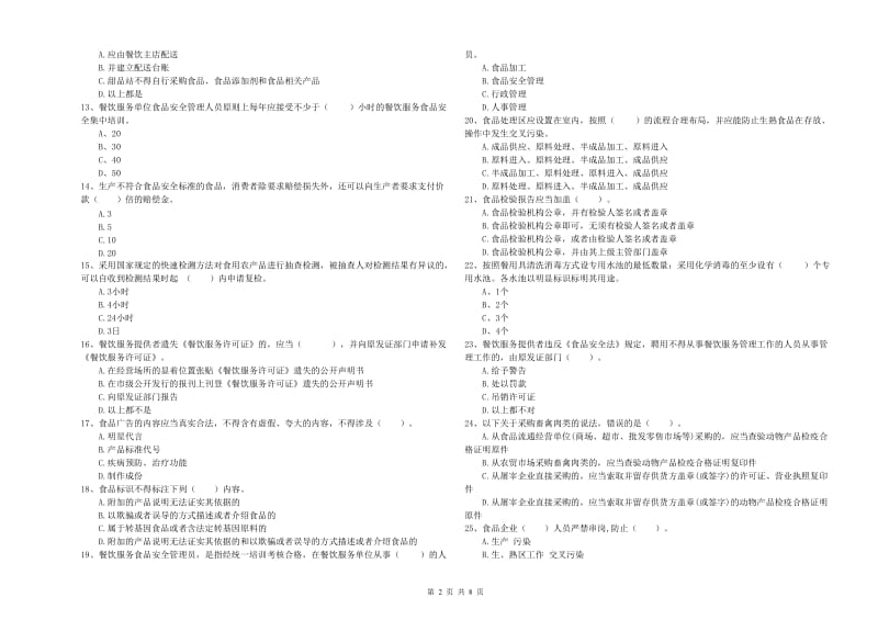 茂县食品安全管理员试题D卷 附答案.doc_第2页