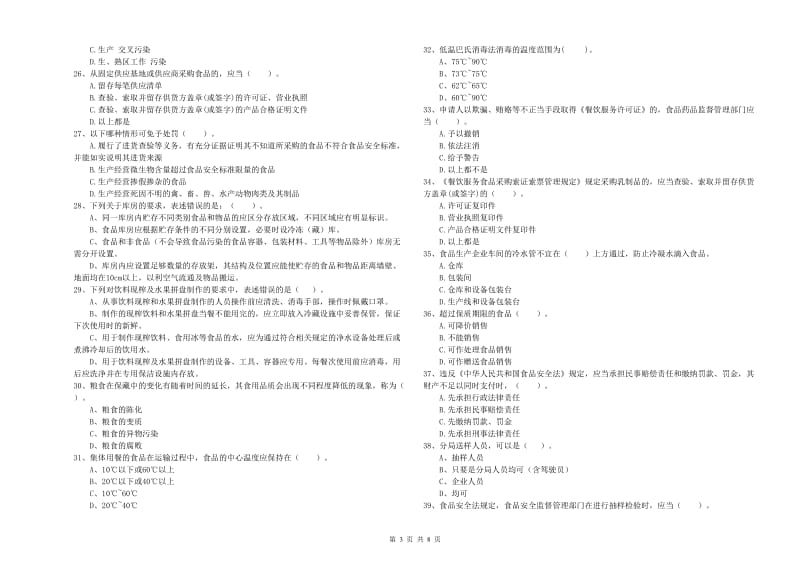 茂县食品安全管理员试题D卷 附答案.doc_第3页