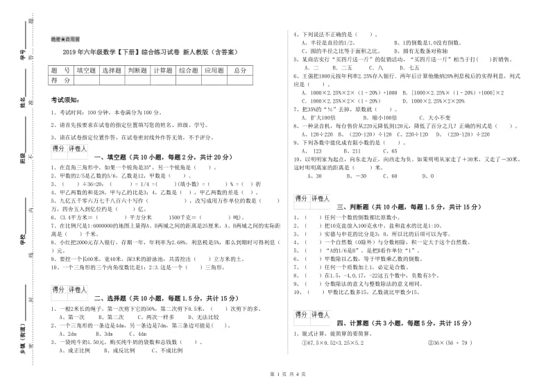 2019年六年级数学【下册】综合练习试卷 新人教版（含答案）.doc_第1页