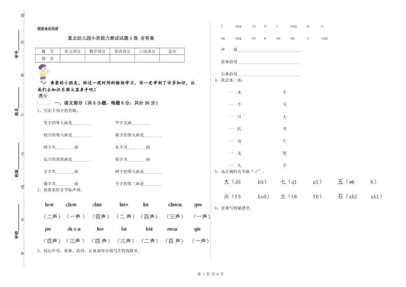 重点幼儿园小班能力测试试题A卷 含答案.doc_第1页