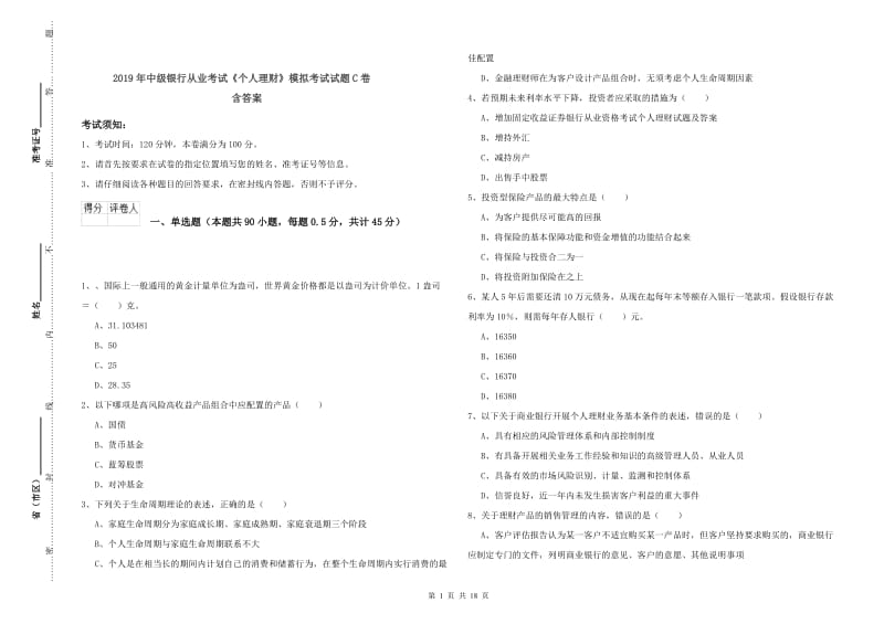 2019年中级银行从业考试《个人理财》模拟考试试题C卷 含答案.doc_第1页