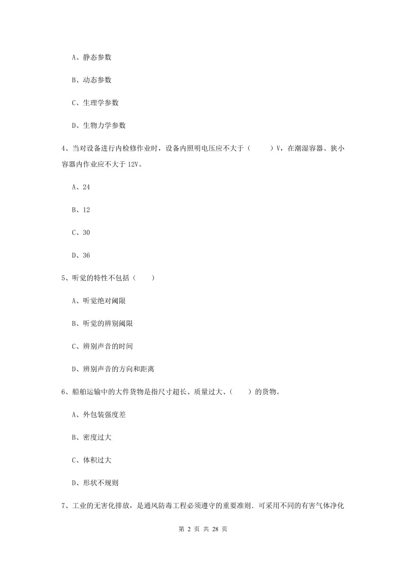 注册安全工程师考试《安全生产技术》综合检测试题 含答案.doc_第2页