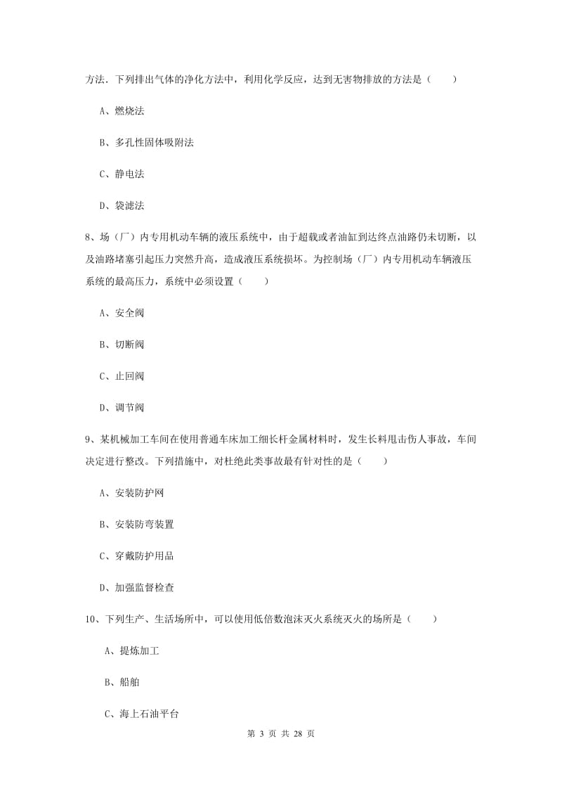 注册安全工程师考试《安全生产技术》综合检测试题 含答案.doc_第3页