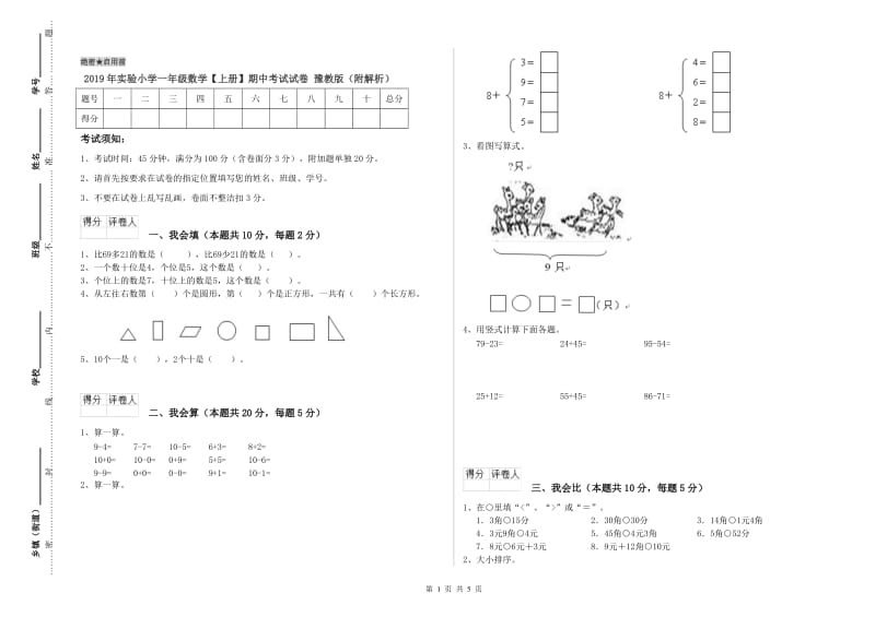 2019年实验小学一年级数学【上册】期中考试试卷 豫教版（附解析）.doc_第1页