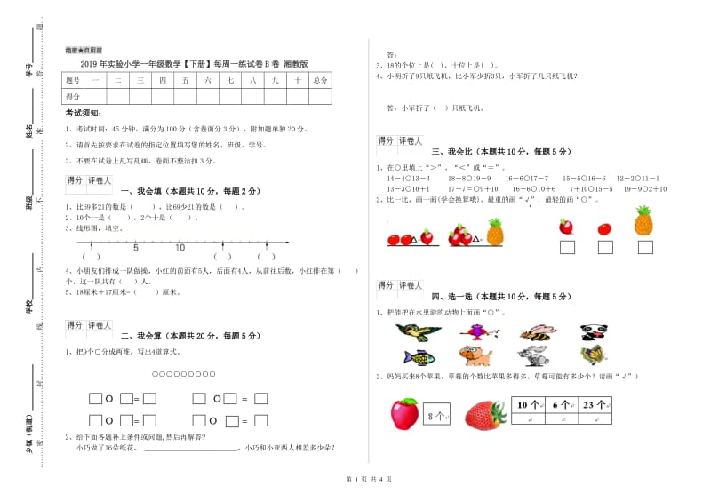 2019年实验小学一年级数学【下册】每周一练试卷B卷 湘教版.doc_第1页