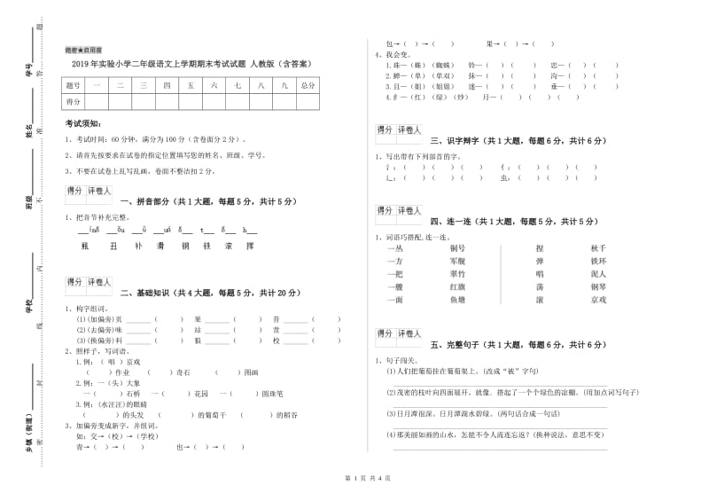 2019年实验小学二年级语文上学期期末考试试题 人教版（含答案）.doc_第1页