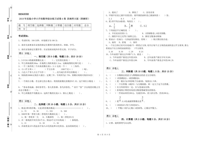 2019年实验小学小升初数学综合练习试卷A卷 西南师大版（附解析）.doc_第1页