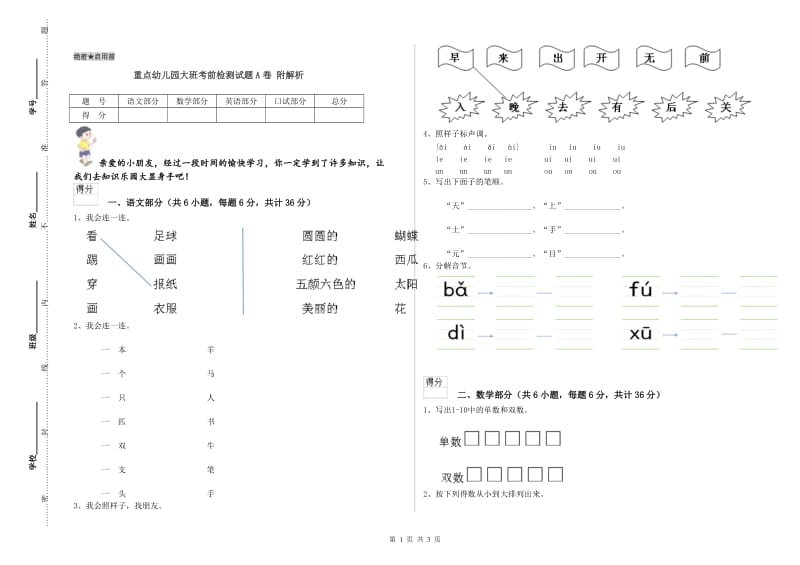 重点幼儿园大班考前检测试题A卷 附解析.doc_第1页