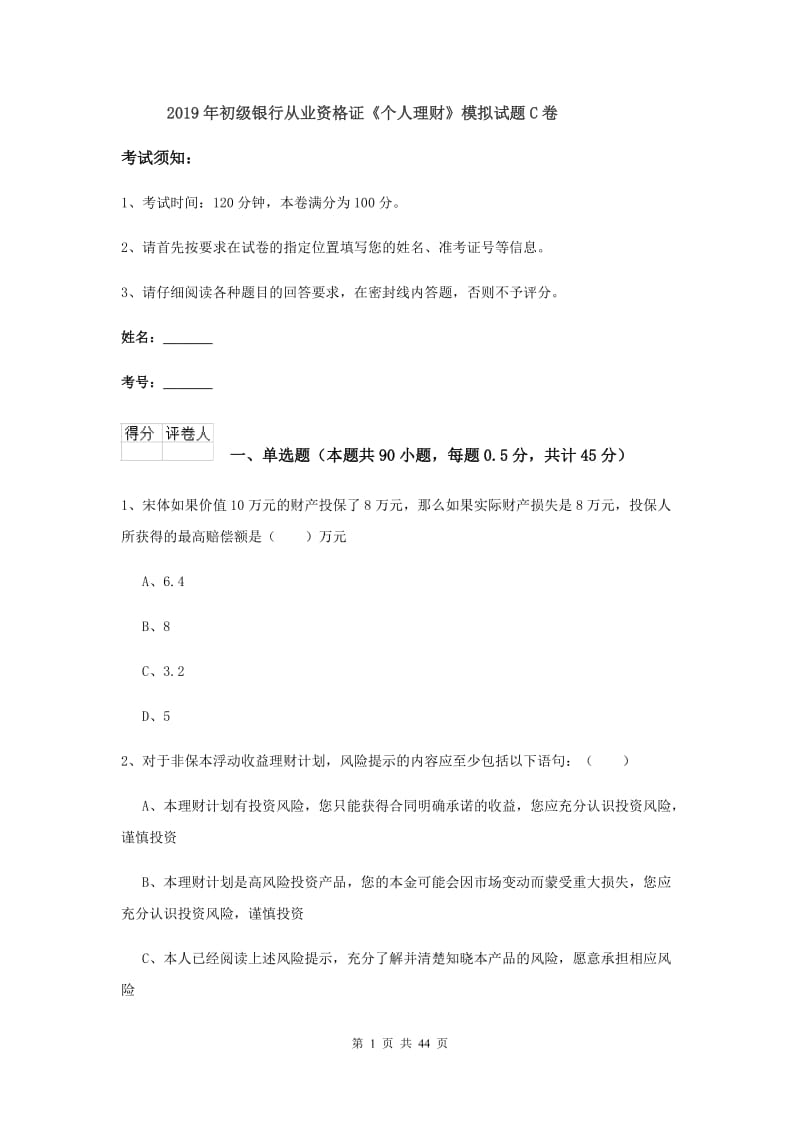 2019年初级银行从业资格证《个人理财》模拟试题C卷.doc_第1页