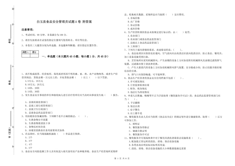 白玉县食品安全管理员试题A卷 附答案.doc_第1页