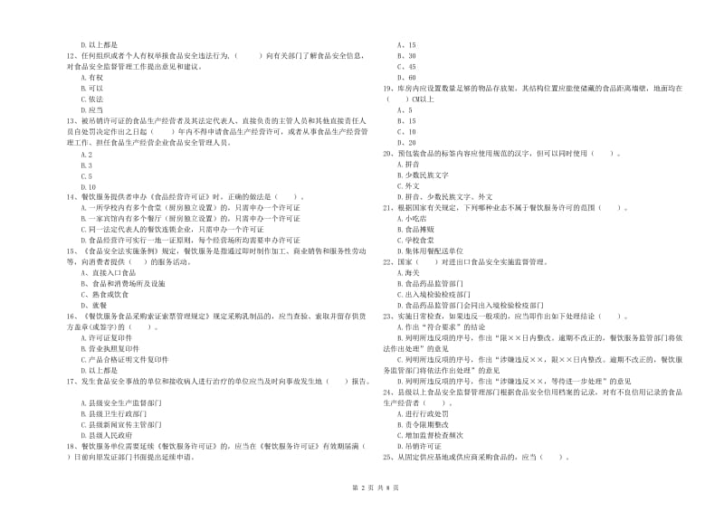 白玉县食品安全管理员试题A卷 附答案.doc_第2页