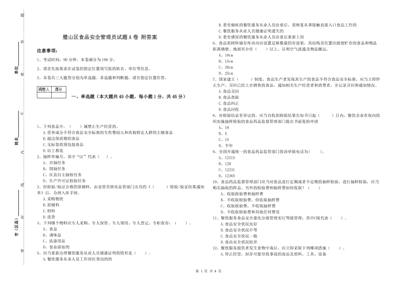 璧山区食品安全管理员试题A卷 附答案.doc_第1页