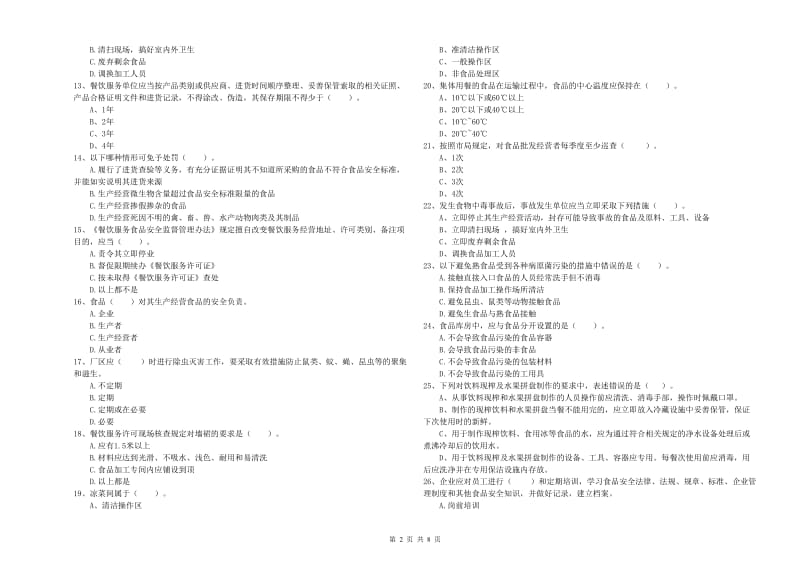 璧山区食品安全管理员试题A卷 附答案.doc_第2页