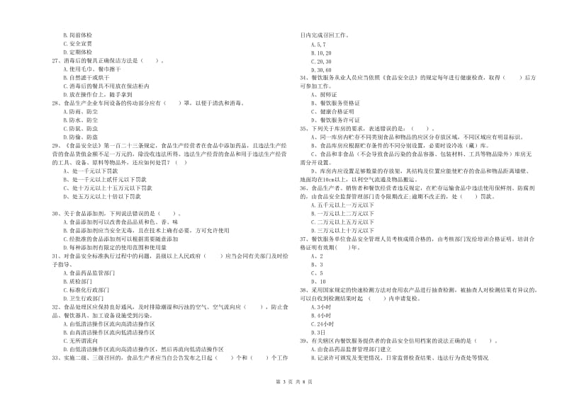 璧山区食品安全管理员试题A卷 附答案.doc_第3页