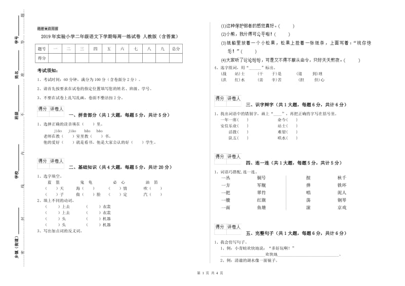 2019年实验小学二年级语文下学期每周一练试卷 人教版（含答案）.doc_第1页