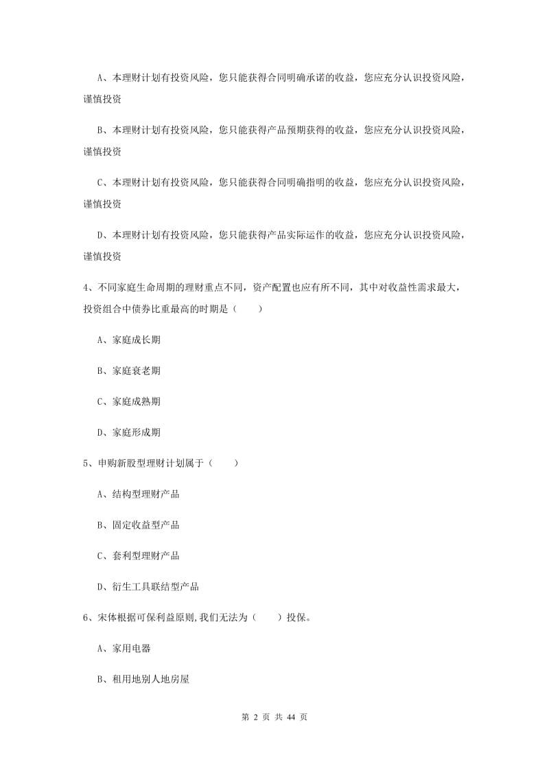 2019年初级银行从业资格《个人理财》模拟试题D卷 附解析.doc_第2页